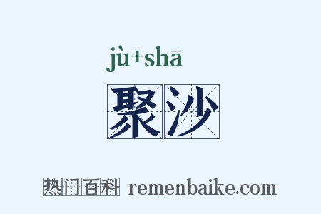聚沙是什么意思的图片